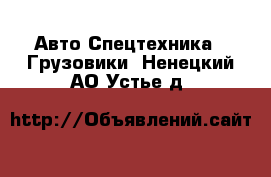 Авто Спецтехника - Грузовики. Ненецкий АО,Устье д.